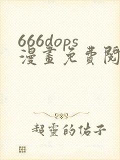 666dops漫画免费阅读下拉式漫画星球