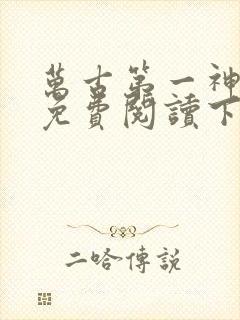 万古第一神漫画免费阅读下拉式