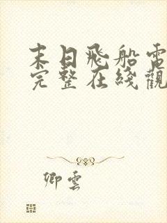 末日飞船电影版完整在线观看