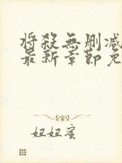 将杀无删减漫画最新章节免费阅读