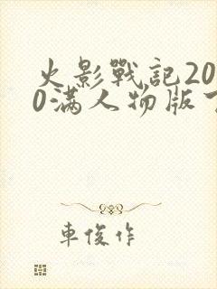 火影战记2020满人物版下载
