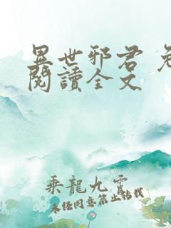 异世邪君 免费阅读全文