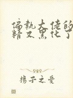 偏执大佬的小撩精又黑化了小说免费