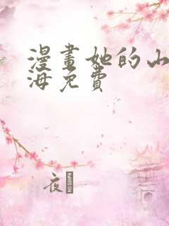 漫画她的山她的海免费