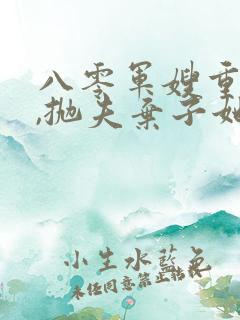 八零军嫂重生后,抛夫弃子她独美