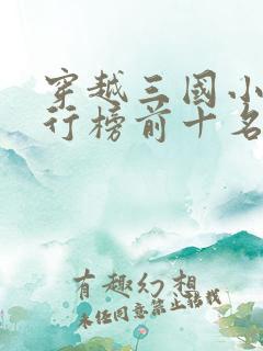 穿越三国小说排行榜前十名