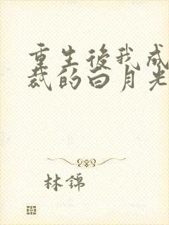 重生后我成了总裁的白月光