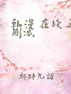 韩漫 在线 无删减