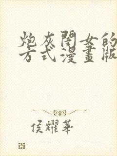 炮灰闺女的生存方式漫画版免费