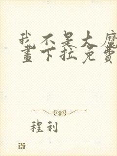 我不是大魔王漫画下拉免费观看