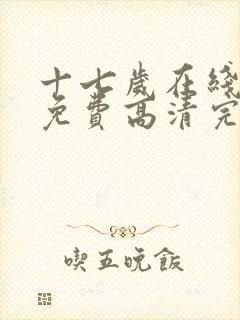 十七岁在线观看免费高清完整版动漫