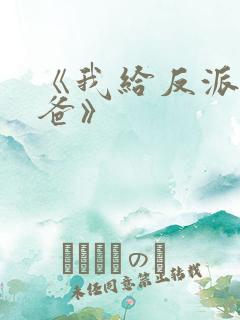 《我给反派当爸爸》