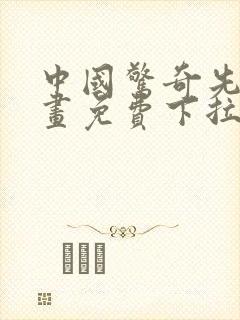 中国惊奇先生漫画免费下拉式漫画