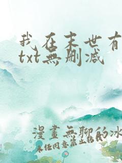 我在末世有套房txt无删减