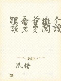 跟乔爷撒个娇小说免费阅读