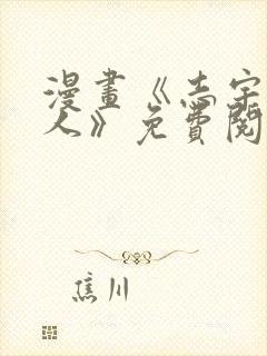 漫画《志宇的主人》免费阅读全集