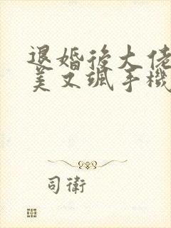 退婚后大佬她又美又飒手机版