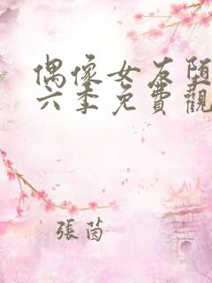 偶像女友堕落第六季免费观看全集动漫