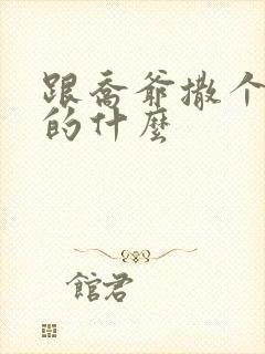 跟乔爷撒个娇讲的什么