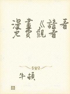 漫画《请看我》免费观看