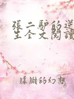 张二驴的逆袭人生全文阅读