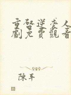 重启逆袭人生短剧免费观看