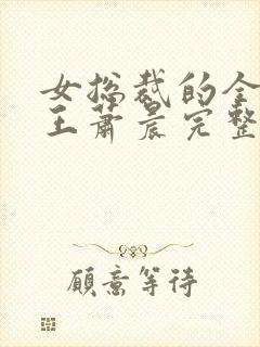 女总裁的全能兵王萧晨完整