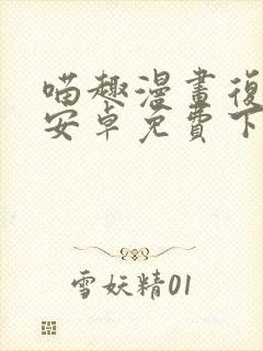 喵趣漫画复活版安卓免费下载