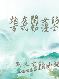 炮灰闺女的生存方式动漫全集免费观看