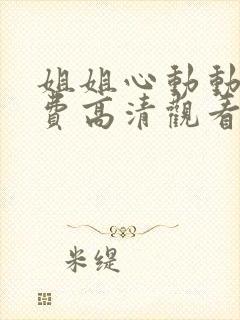 姐姐心动动漫免费高清观看