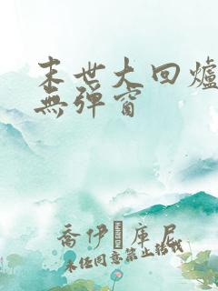 末世大回炉阅读无弹窗