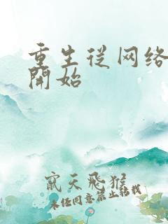 重生从网络神豪开始