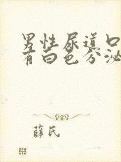 男性尿道口痒 有白色分泌物