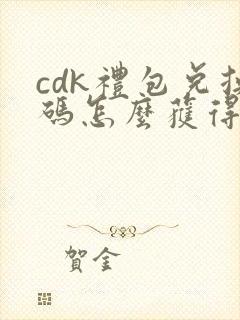 cdk礼包兑换码怎么获得