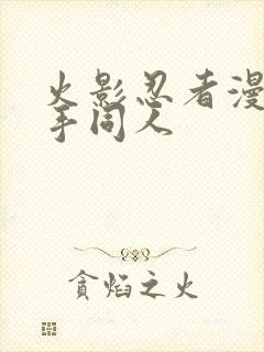 火影忍者漫画纲手同人