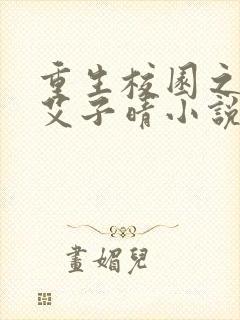 重生校园之商女艾子晴小说