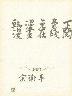 韩漫免费下拉式漫画在线阅读