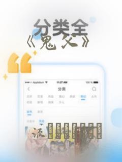 《鬼父》：结局+番外