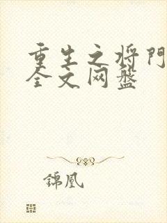 重生之将门毒后全文网盘