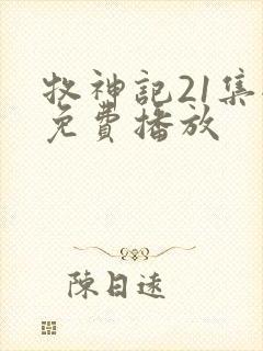 牧神记21集全免费播放