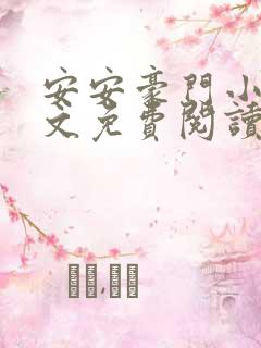安安豪门小说全文免费阅读