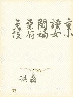 免费阅读重生之侯府嫡女小说