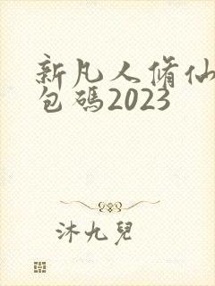 新凡人修仙传礼包码2023