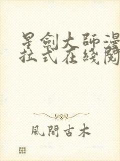 星剑大师漫画下拉式在线阅读