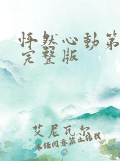 怦然心动第四季完整版