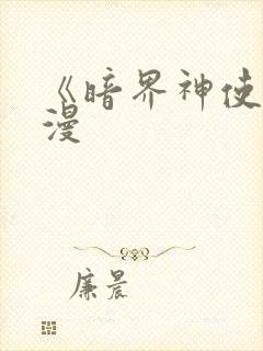 《暗界神使》动漫