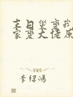 末日灾变我让全家变大佬原著