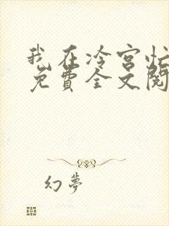 我在冷宫忙种田免费全文阅读