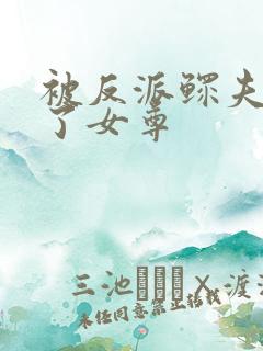 被反派鳏夫盯上了女尊