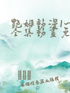 艳姆动漫1~6全集动画免费观看